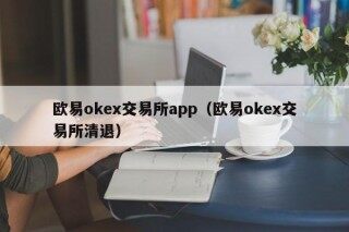 欧易okex交易所app - 欧易okex交易所清退